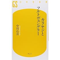 カラヤンとフルトヴェングラー (幻冬舎新書 な 1-1) | 中川 右介 |本